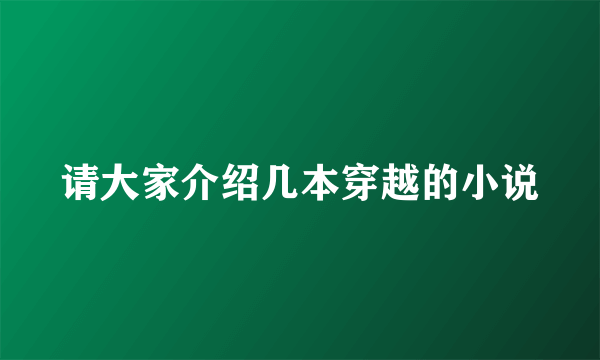 请大家介绍几本穿越的小说