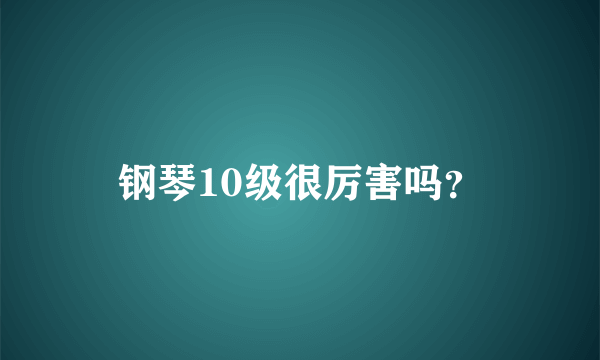 钢琴10级很厉害吗？