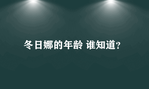 冬日娜的年龄 谁知道？