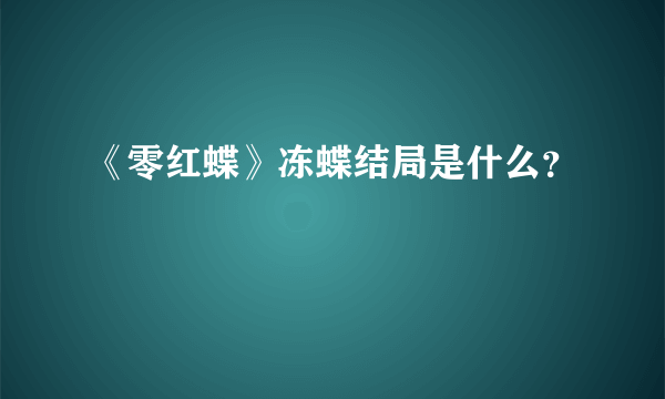 《零红蝶》冻蝶结局是什么？