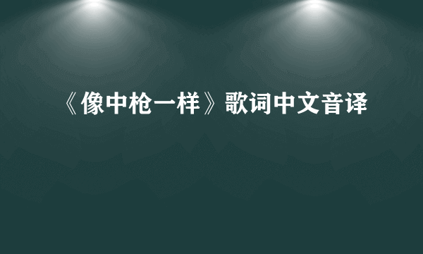 《像中枪一样》歌词中文音译