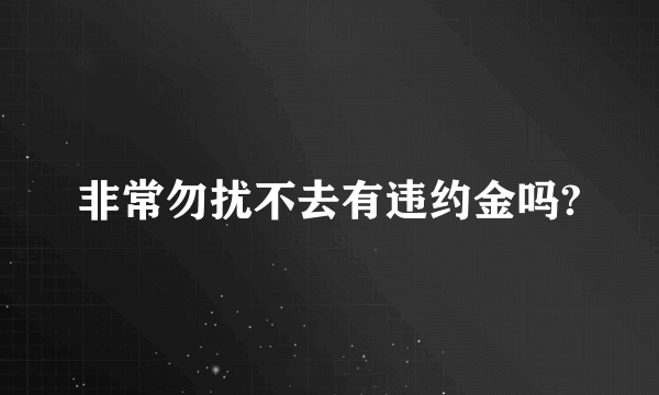 非常勿扰不去有违约金吗?