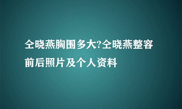 仝晓燕胸围多大?仝晓燕整容前后照片及个人资料