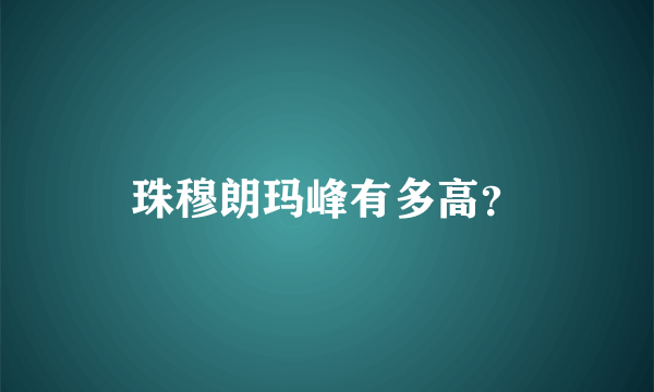 珠穆朗玛峰有多高？