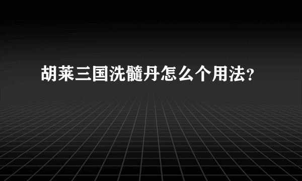 胡莱三国洗髓丹怎么个用法？