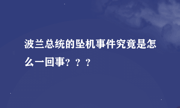 波兰总统的坠机事件究竟是怎么一回事？？？