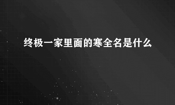 终极一家里面的寒全名是什么