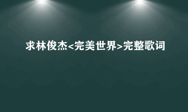 求林俊杰<完美世界>完整歌词