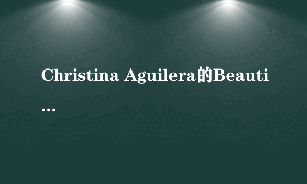 Christina Aguilera的Beautiful中文歌词