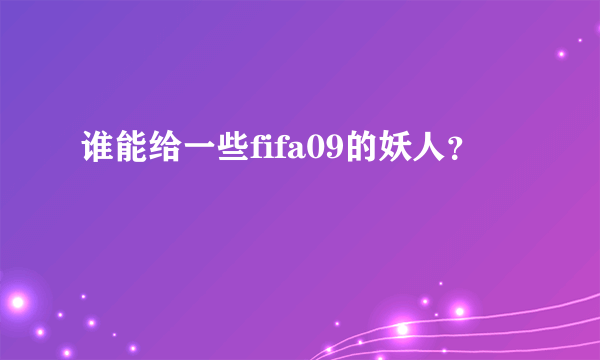 谁能给一些fifa09的妖人？