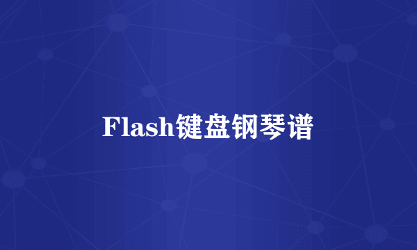 Flash键盘钢琴谱