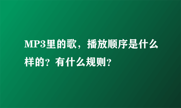 MP3里的歌，播放顺序是什么样的？有什么规则？