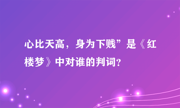 心比天高，身为下贱”是《红楼梦》中对谁的判词？