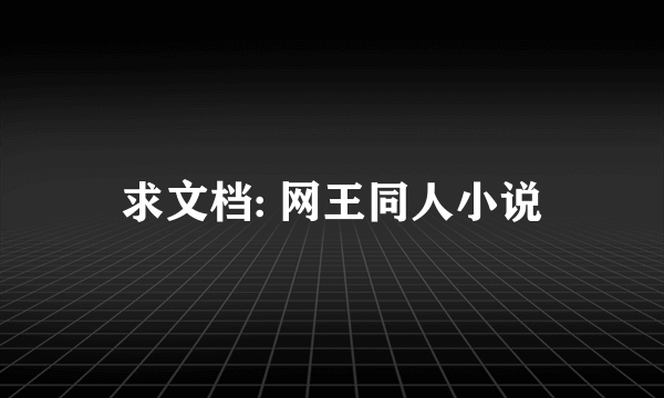 求文档: 网王同人小说