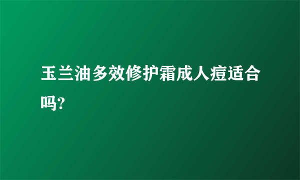 玉兰油多效修护霜成人痘适合吗?