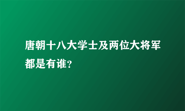 唐朝十八大学士及两位大将军都是有谁？