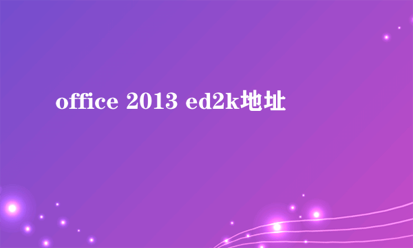 office 2013 ed2k地址