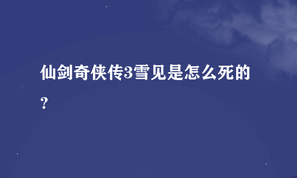 仙剑奇侠传3雪见是怎么死的？