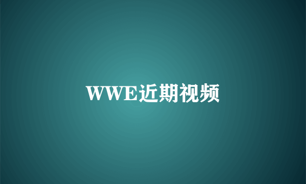 WWE近期视频