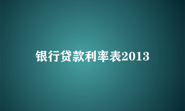 银行贷款利率表2013