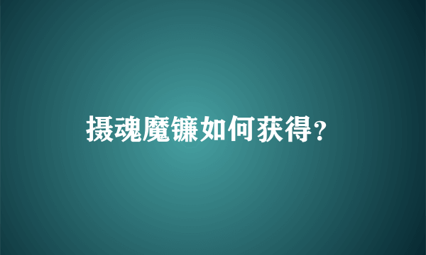 摄魂魔镰如何获得？