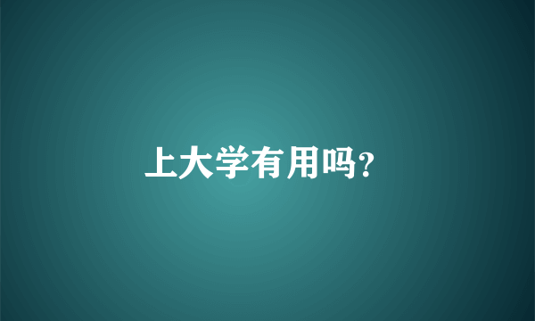 上大学有用吗？