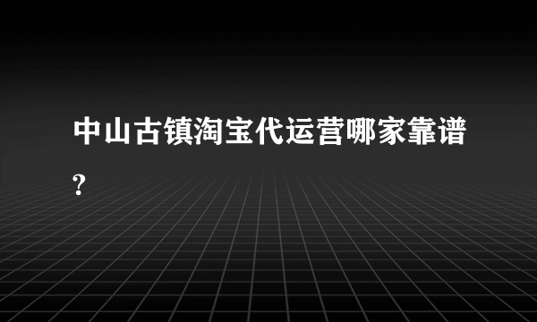 中山古镇淘宝代运营哪家靠谱?