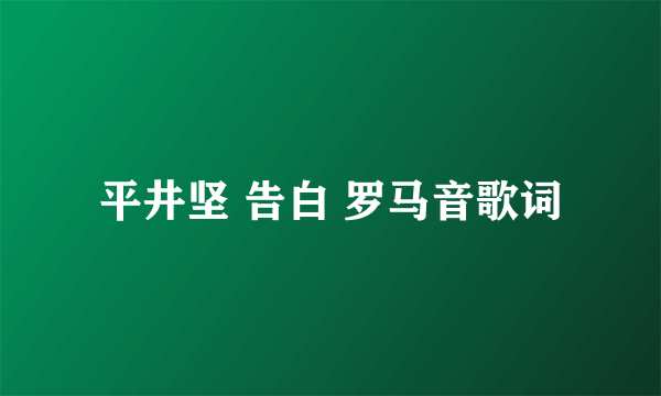 平井坚 告白 罗马音歌词