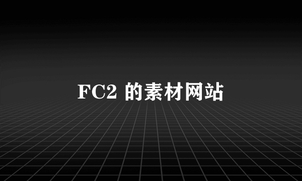 FC2 的素材网站