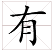 “友”字的结构是什么？