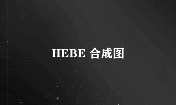 HEBE 合成图