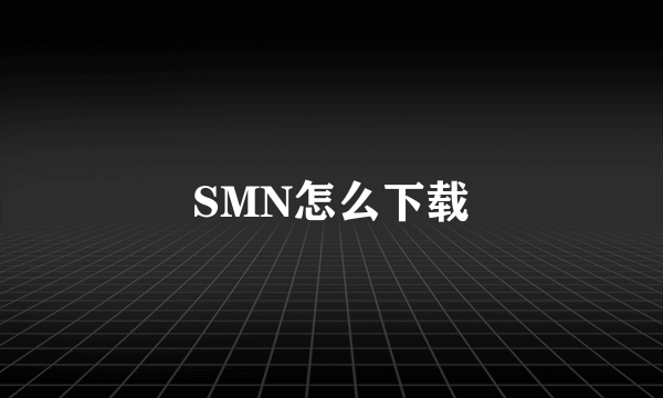 SMN怎么下载