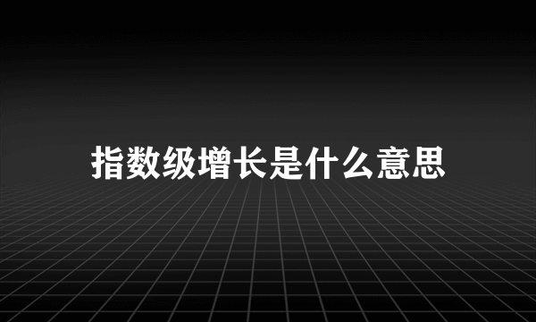 指数级增长是什么意思