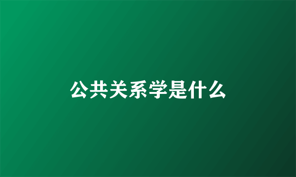 公共关系学是什么