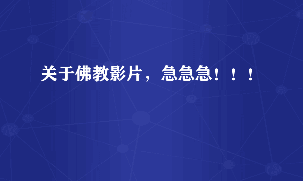 关于佛教影片，急急急！！！