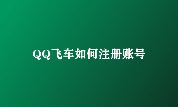 QQ飞车如何注册账号