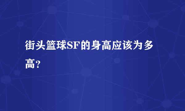 街头篮球SF的身高应该为多高？