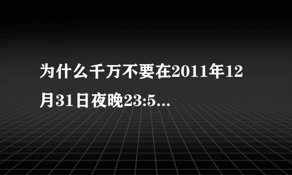 为什么千万不要在2011年12月31日夜晚23:59上厕所