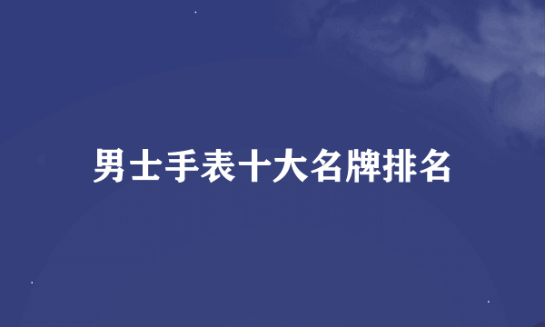 男士手表十大名牌排名