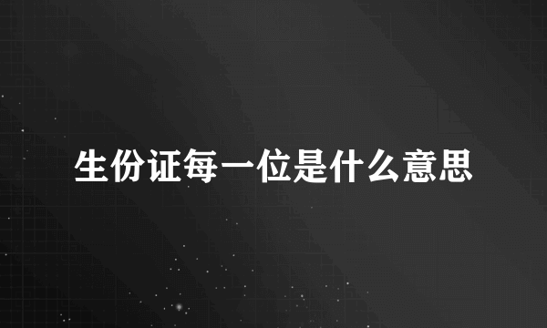 生份证每一位是什么意思