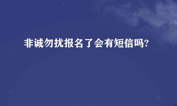 非诚勿扰报名了会有短信吗?