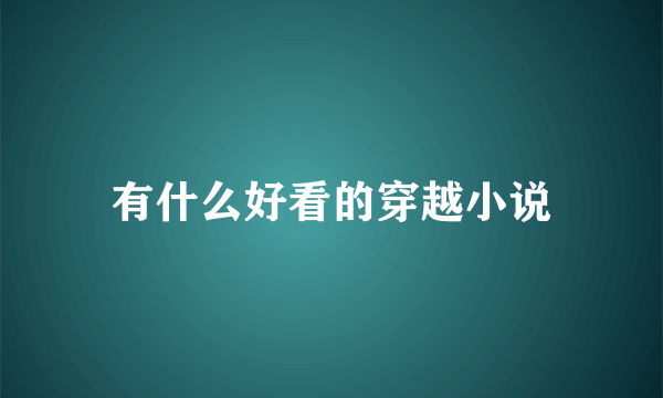 有什么好看的穿越小说