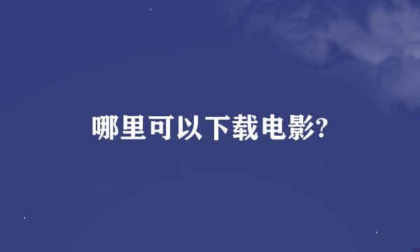 哪里可以下载电影?