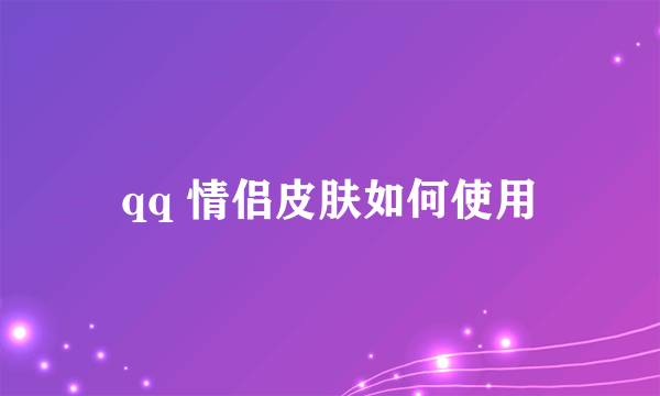 qq 情侣皮肤如何使用