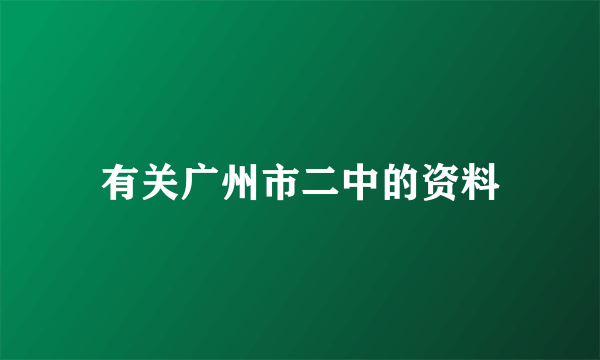 有关广州市二中的资料