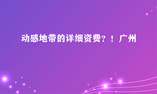 动感地带的详细资费？！广州