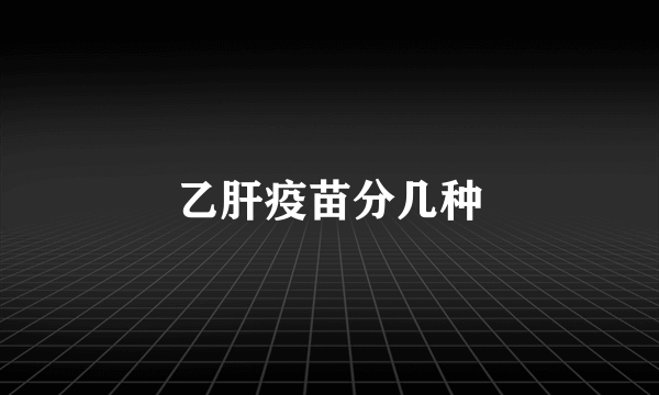 乙肝疫苗分几种