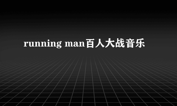 running man百人大战音乐