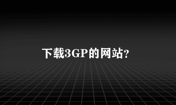 下载3GP的网站？