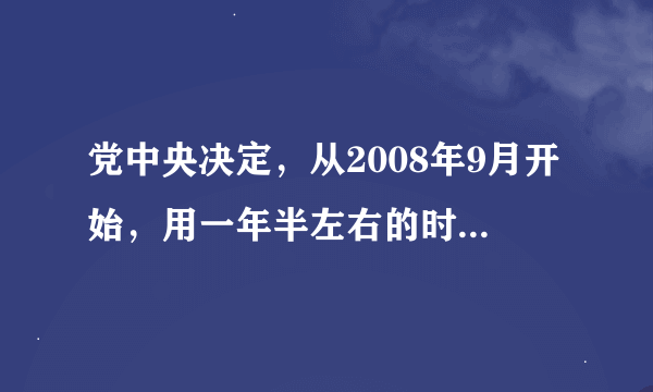 党中央决定，从2008年9月开始，用一年半左右的时间，在（）分批开展深入学习实践科学发展活动